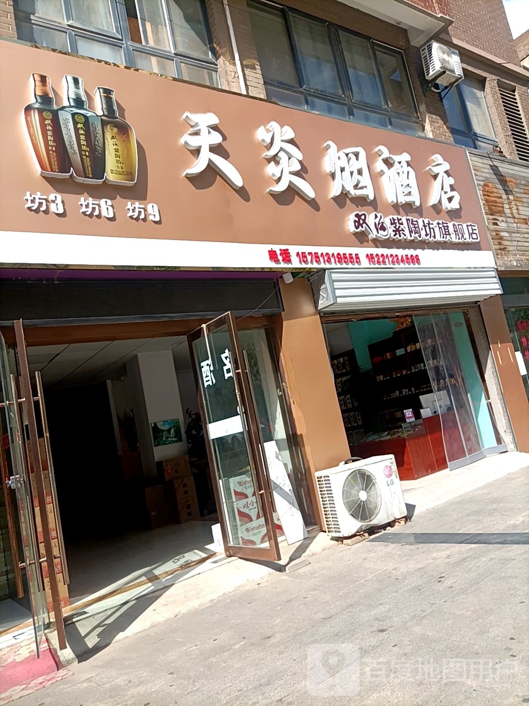 天炎烟酒店