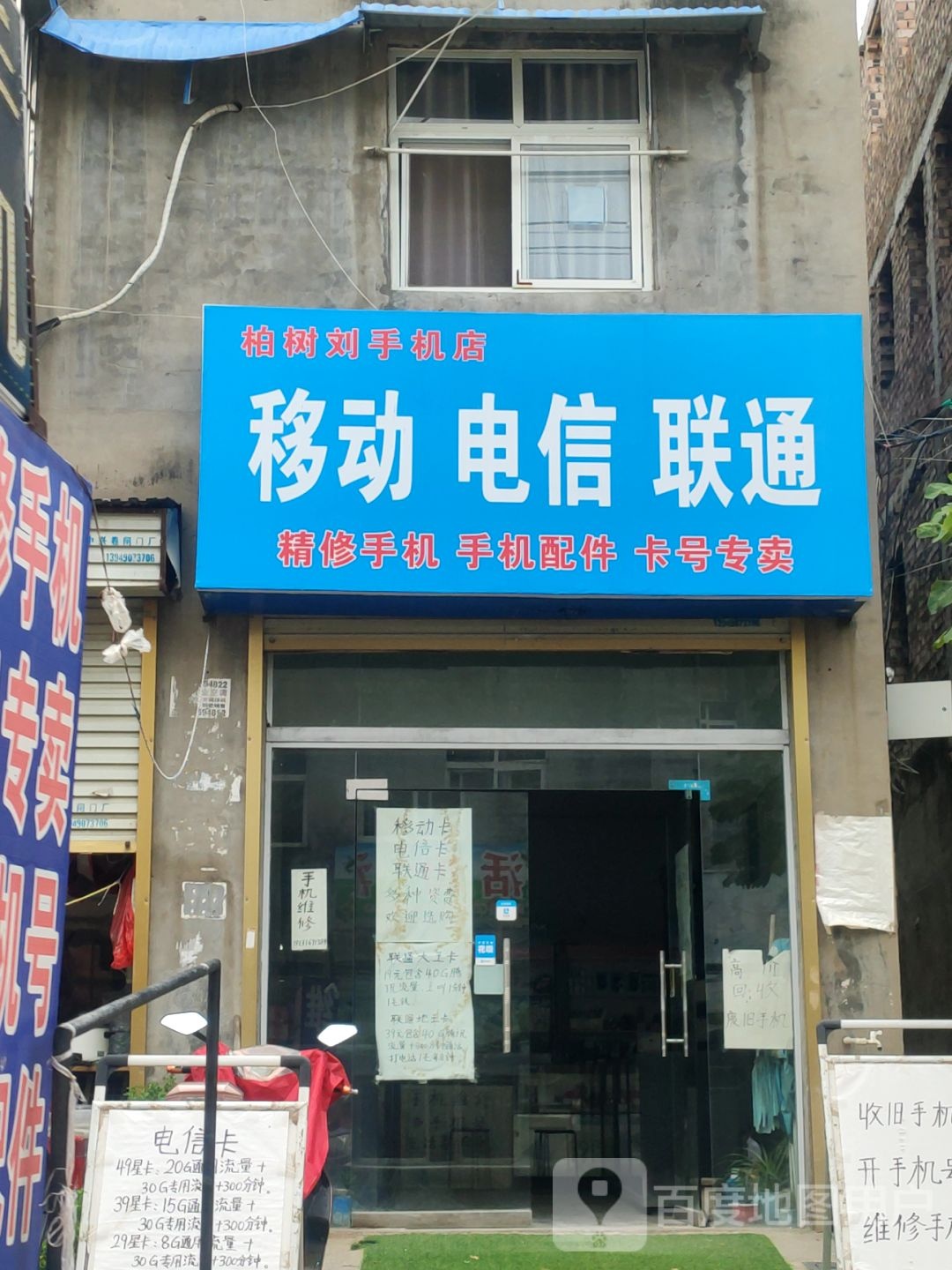 新郑市龙湖镇柏树刘手机店