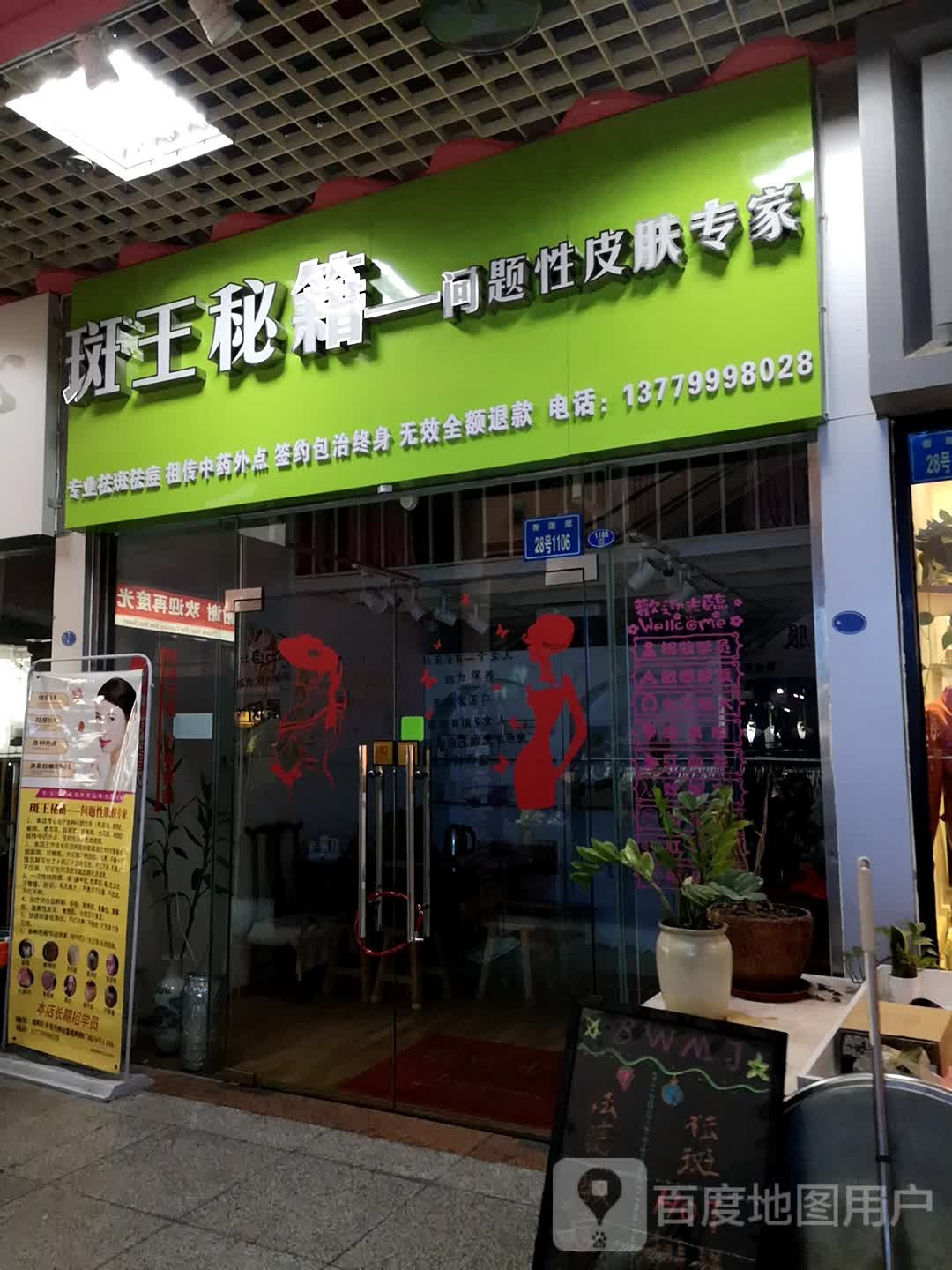 斑王秘籍-问题性皮肤专家