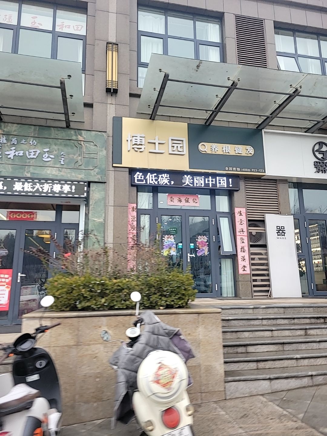 博士园养发馆(龙湾店)