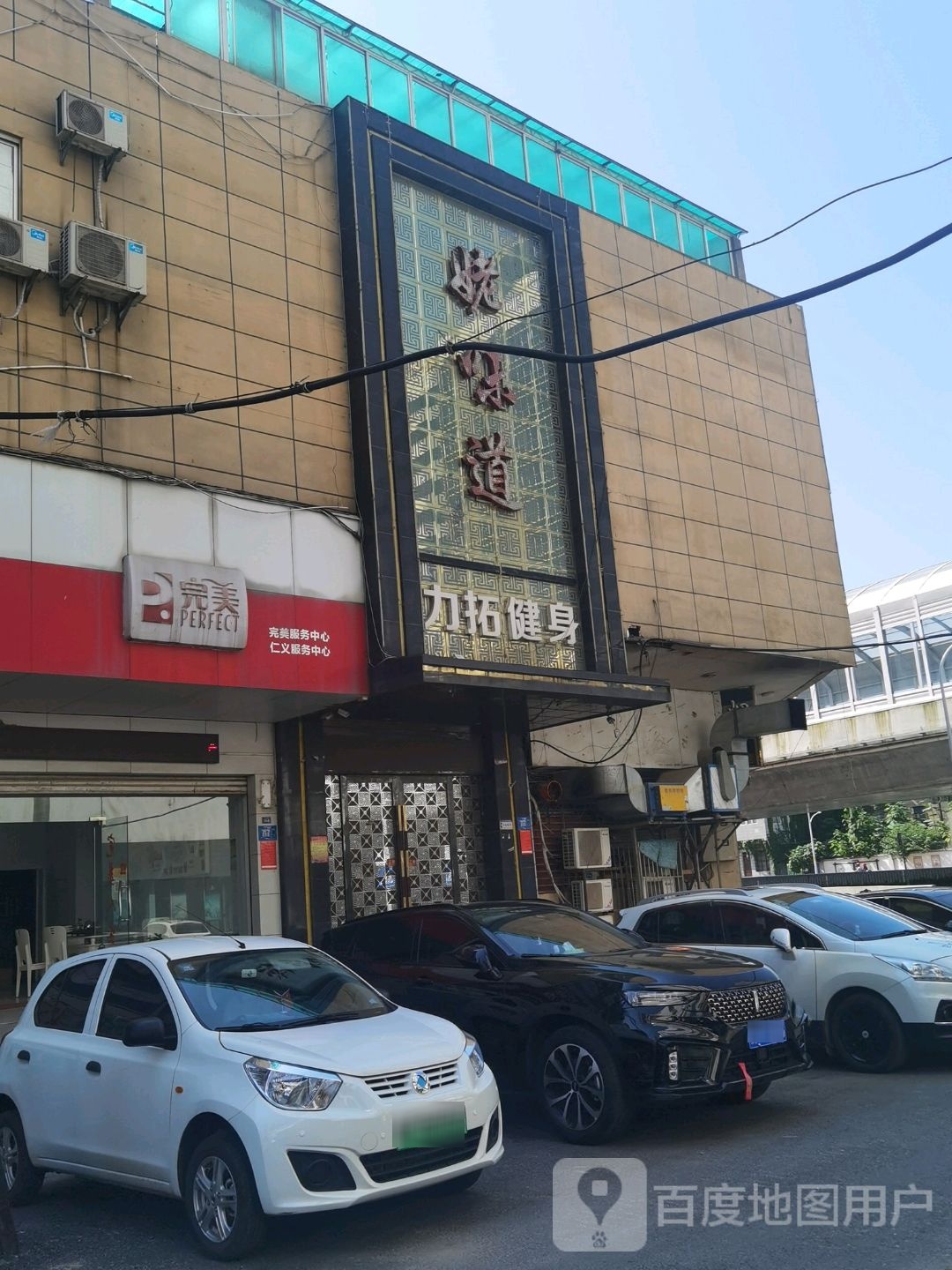 姥味道力恒建身