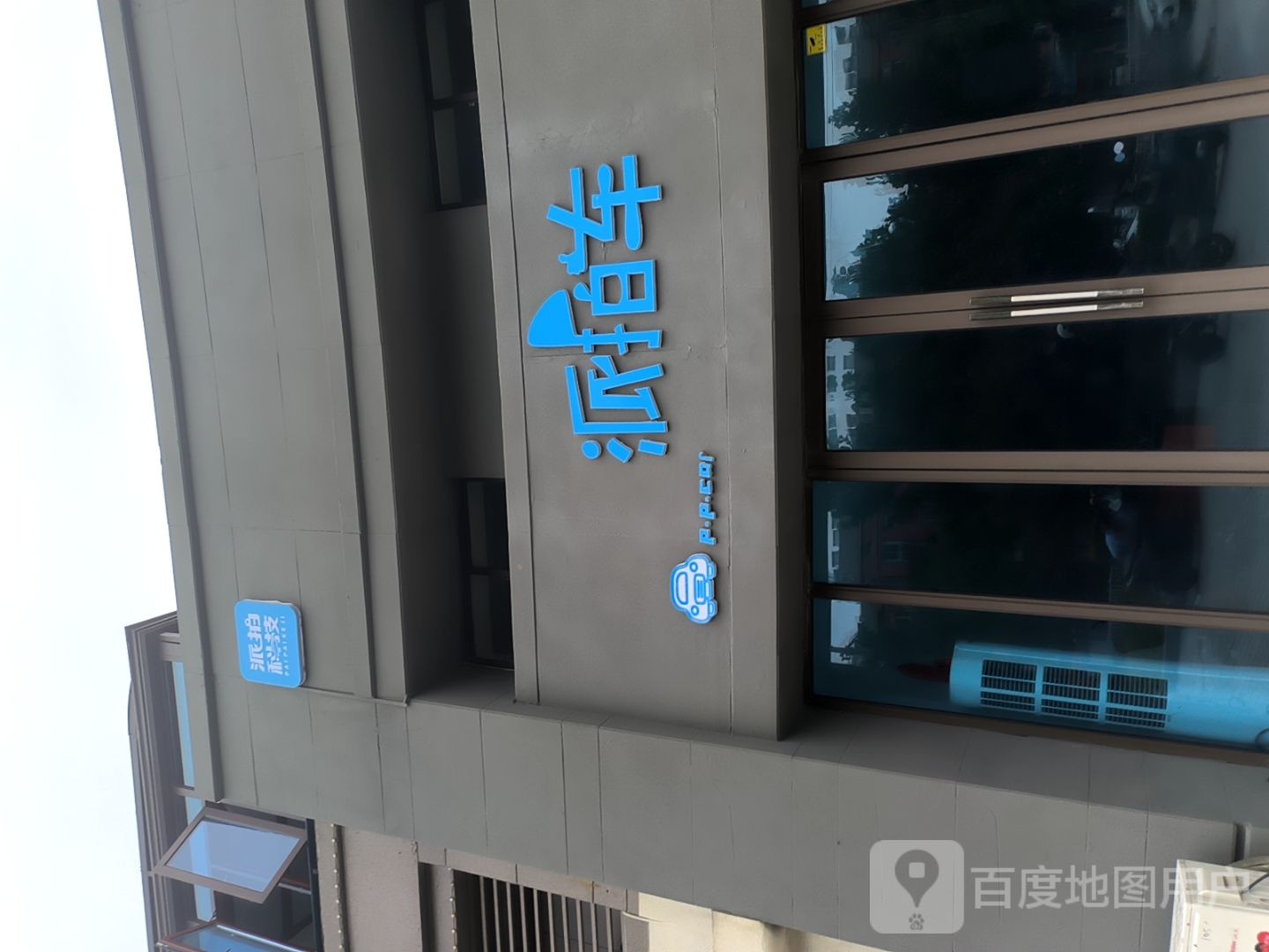 派拍车