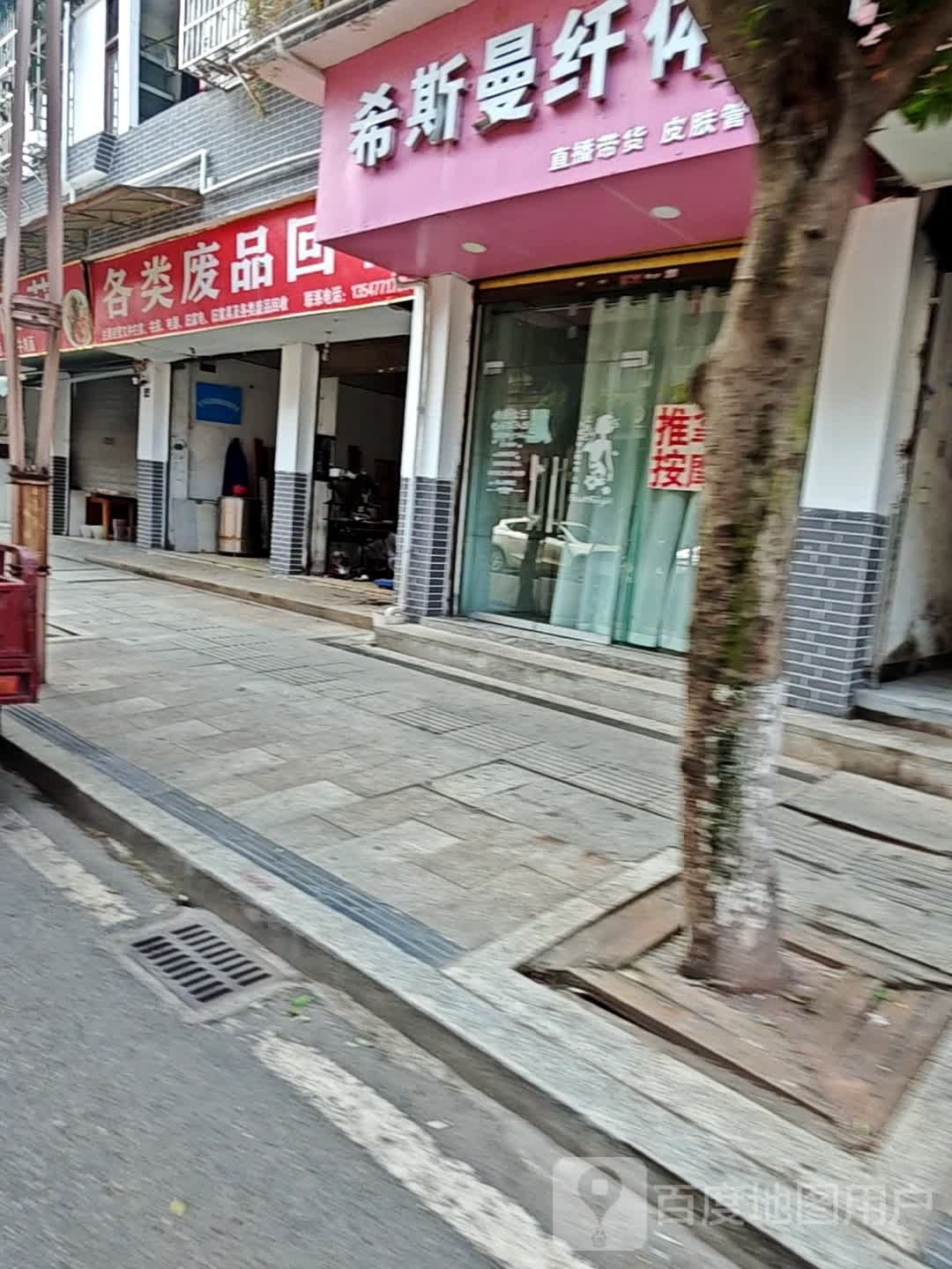 废品回收