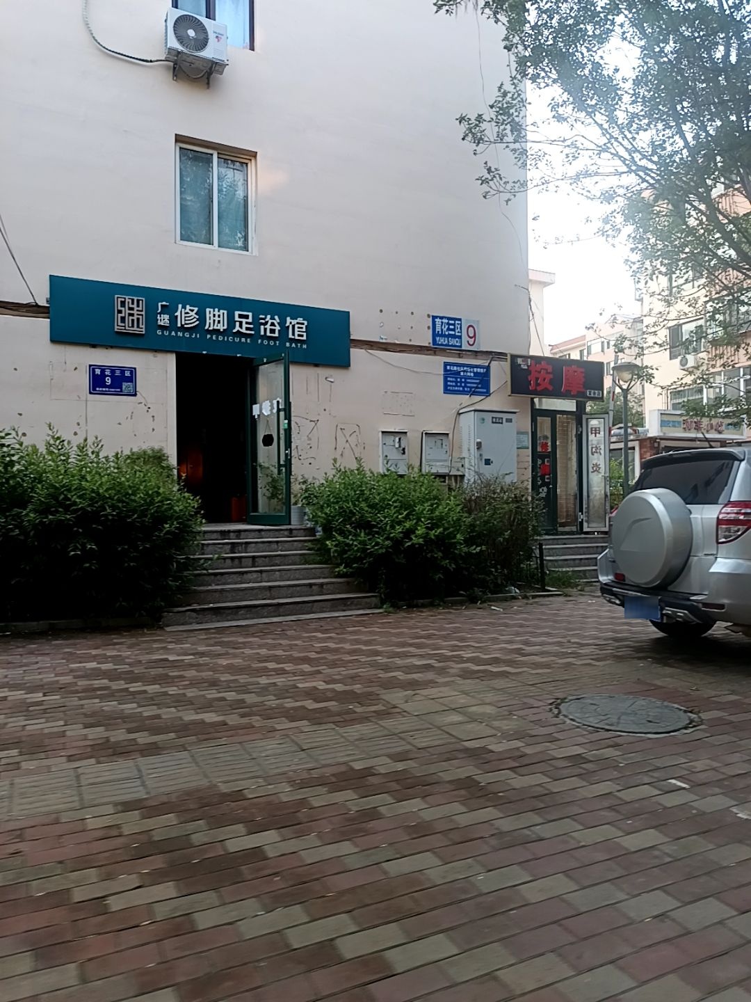 广继修脚足浴馆(育花社区三区店)