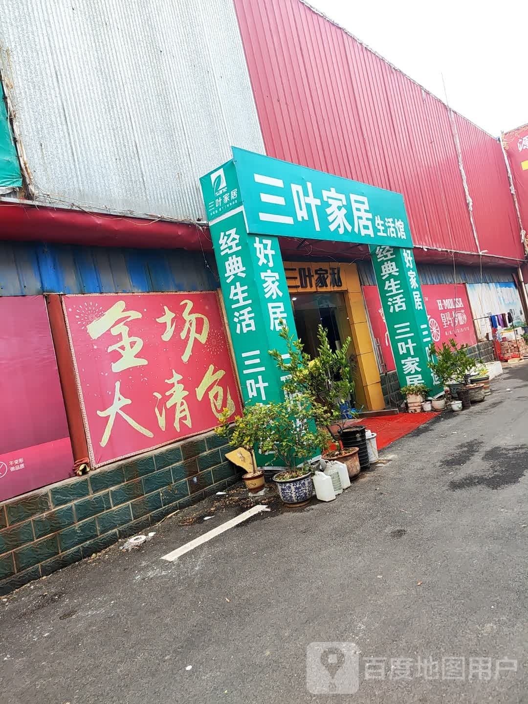 邓州市三叶家私(仲景路店)