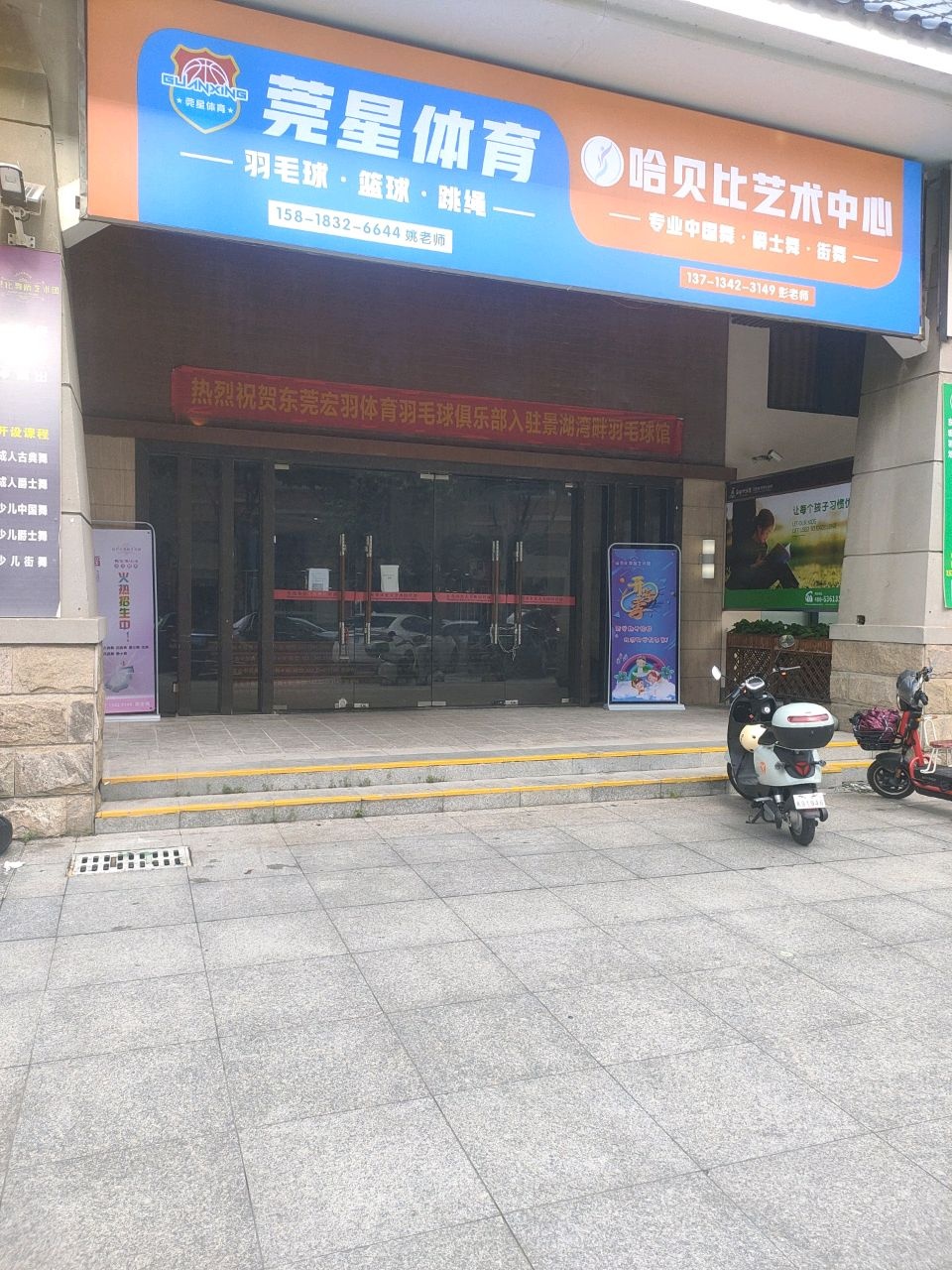 莞星体育(光大·景湖湾畔二期店)