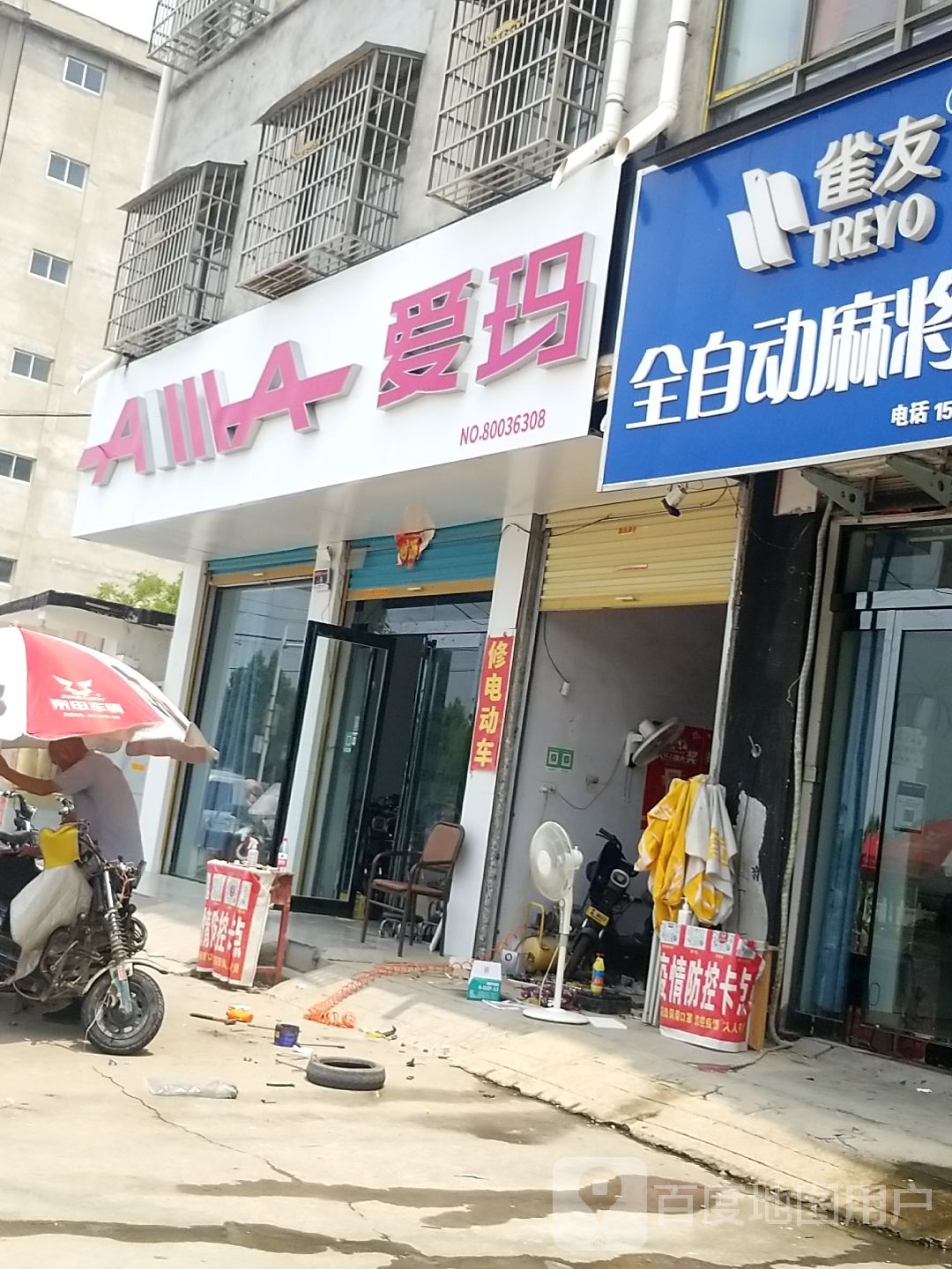 鹿邑县爱玛电动车(栾台路店)