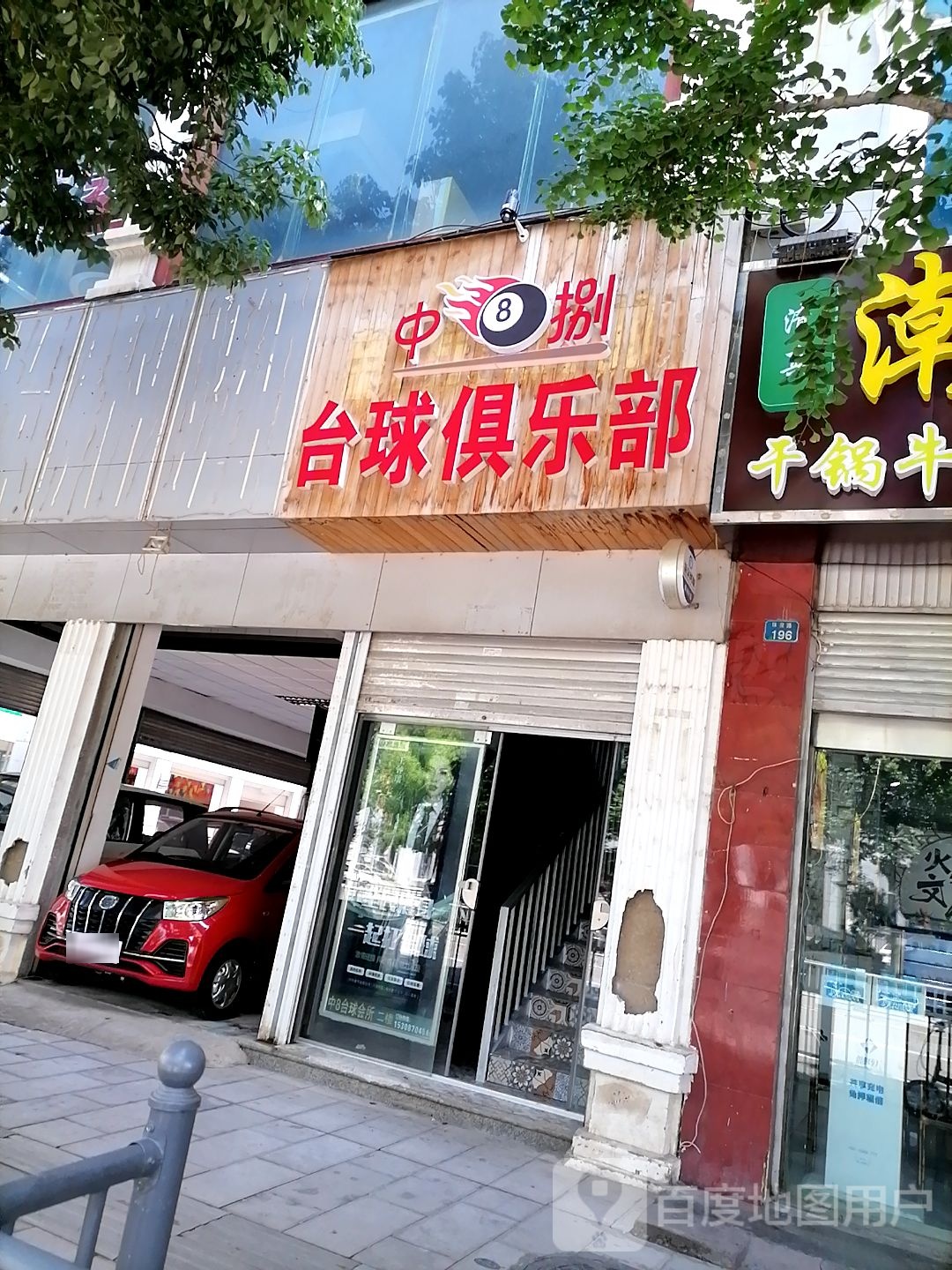 中捌太球俱乐部(珠泉路店)