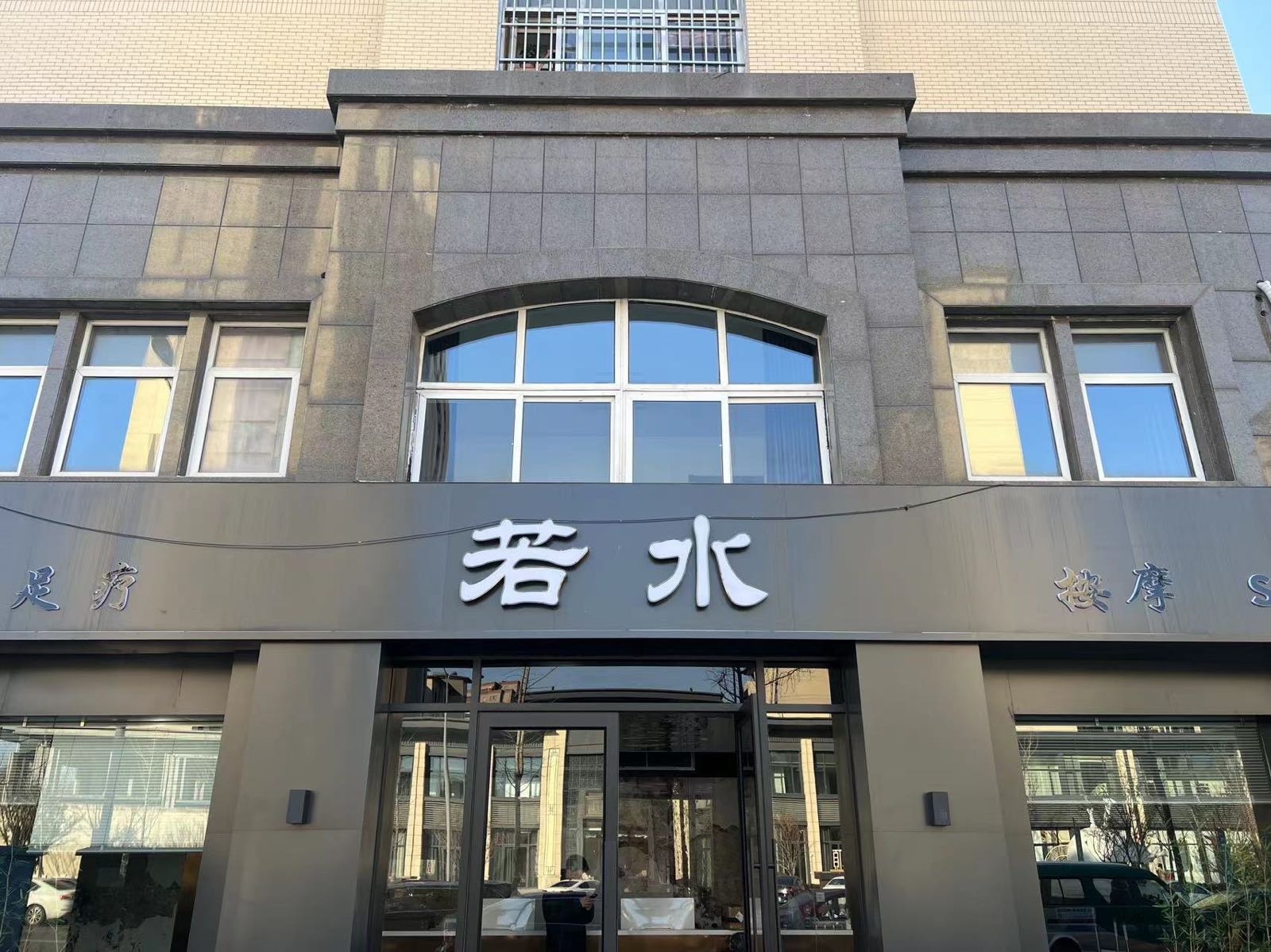 若水按摩SPA