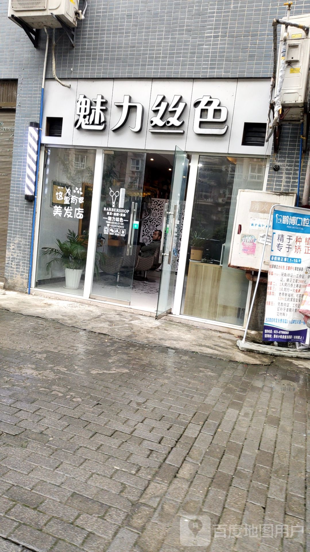 魅力丝色(下坝街店)