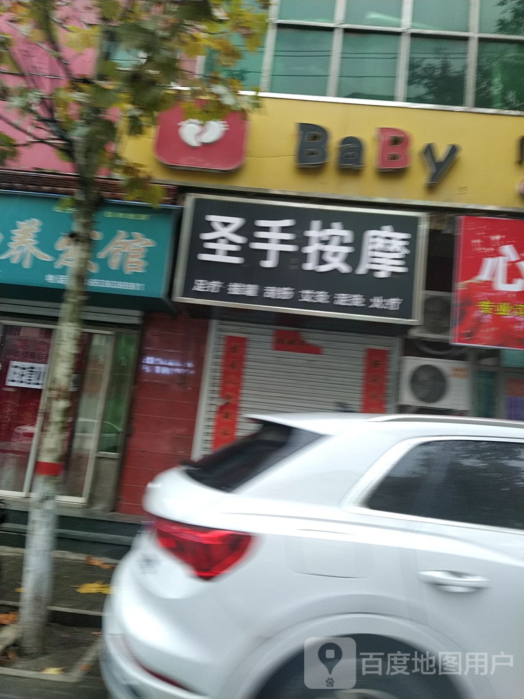 圣手按摩
