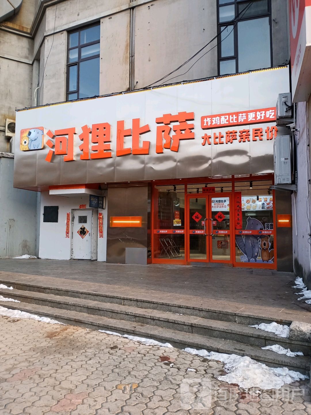 河狸比萨(韩国城店)