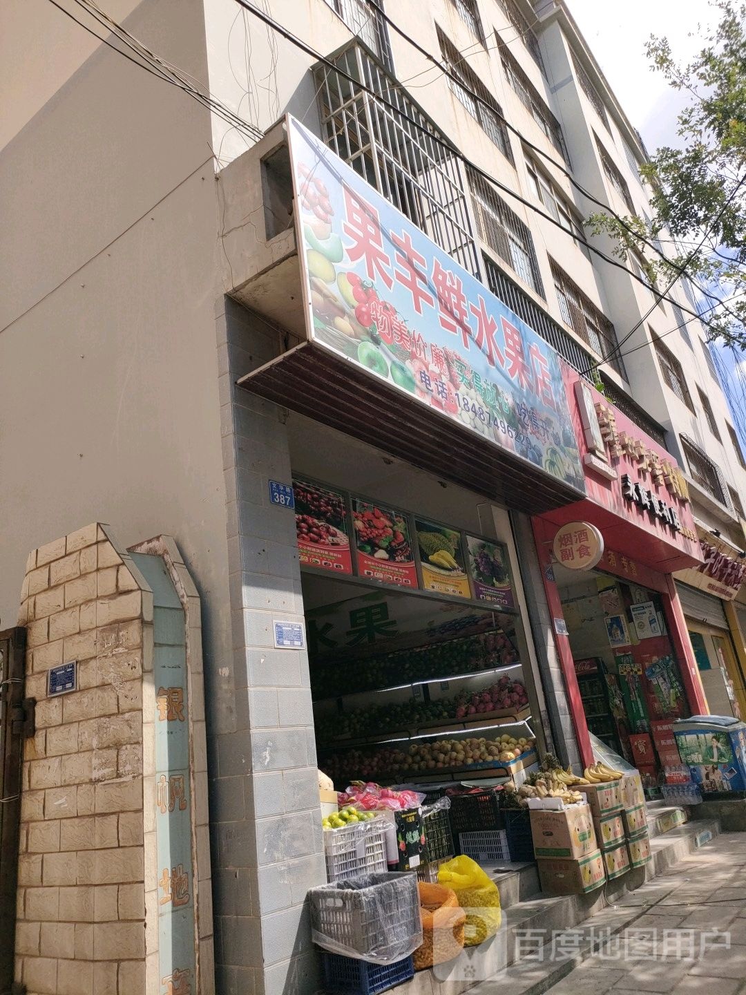 果丰鲜水果店