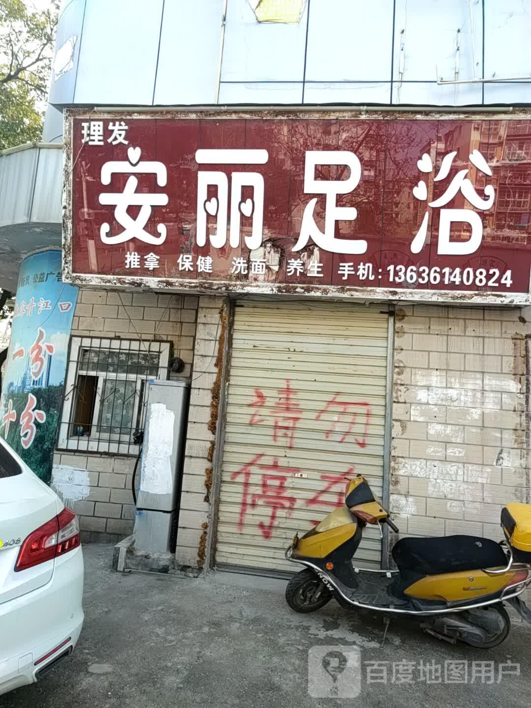 安丽足浴