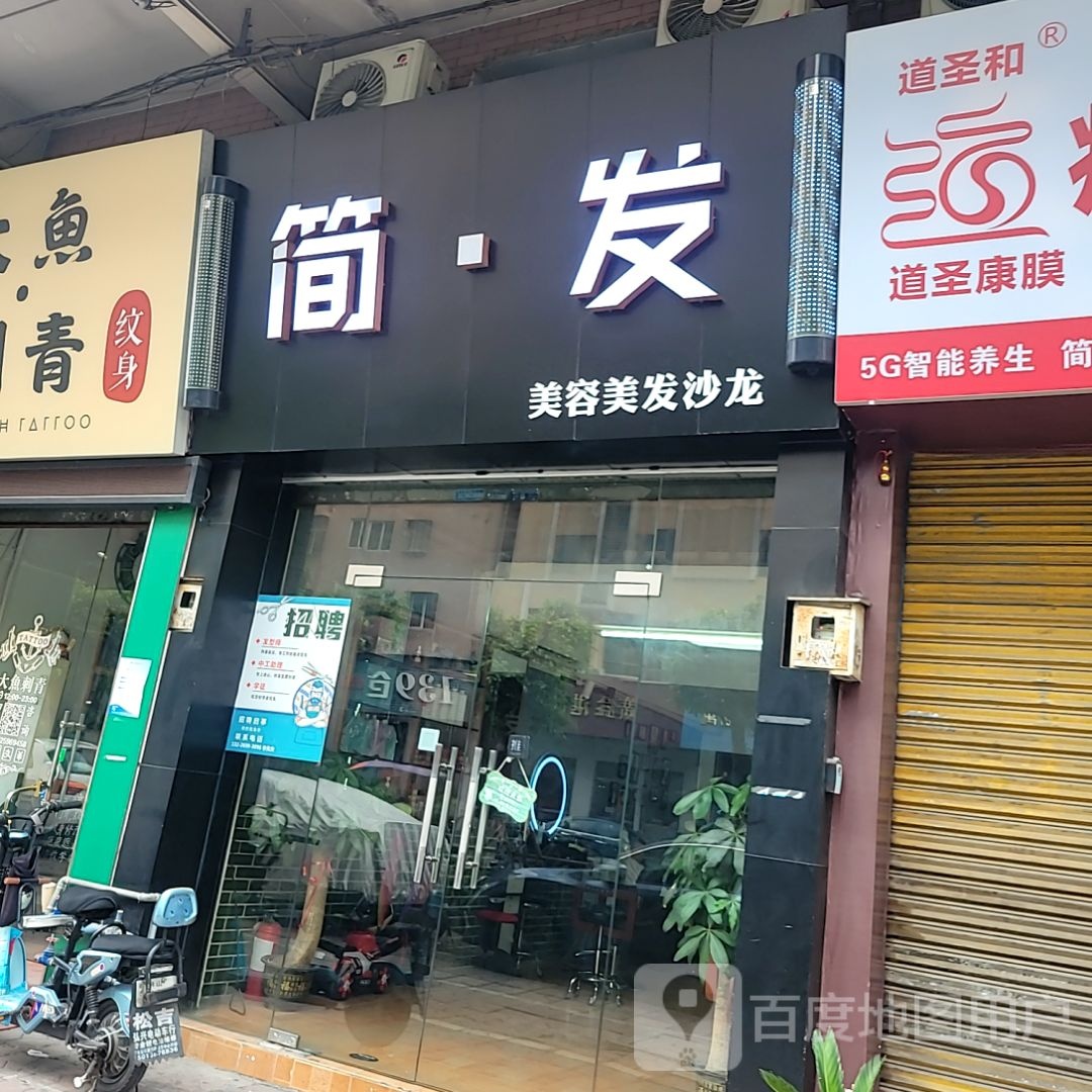 简·发美容美发店沙