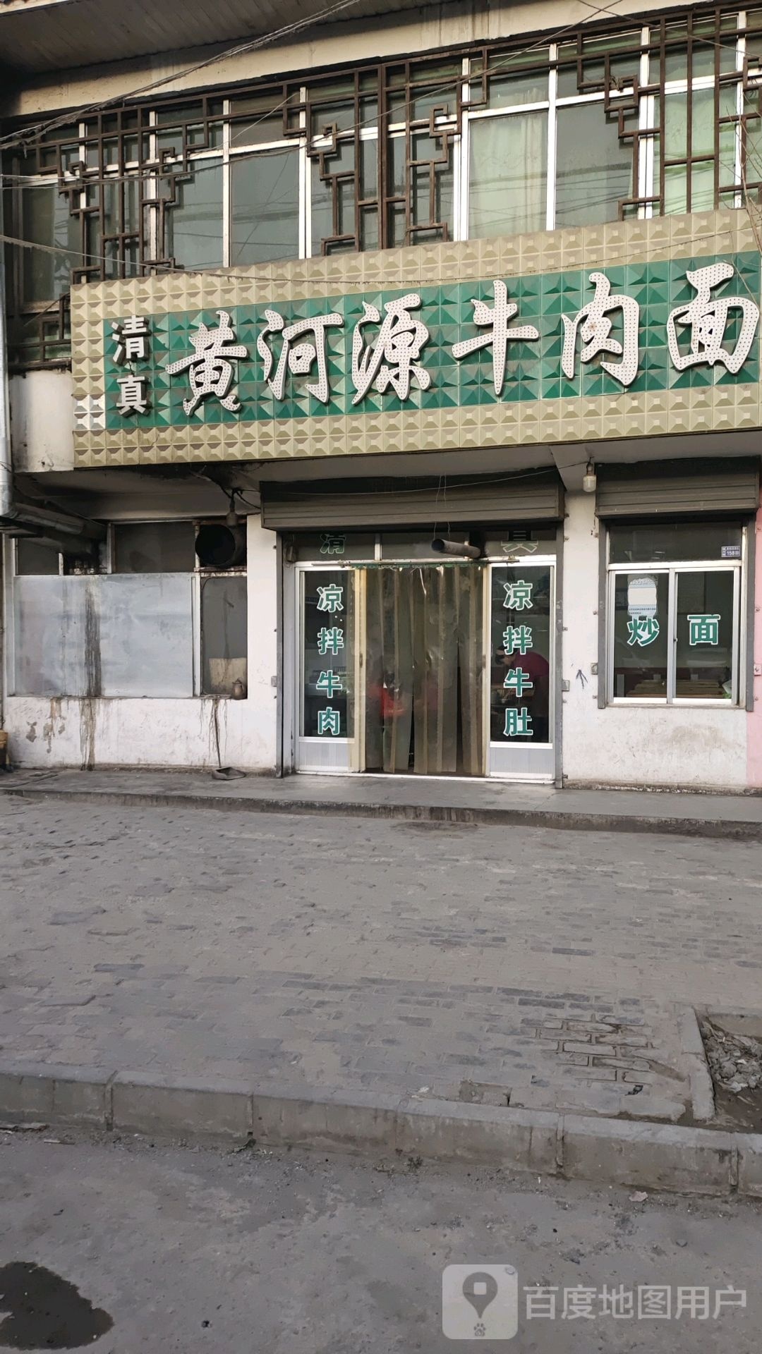 清真黄河源牛肉面