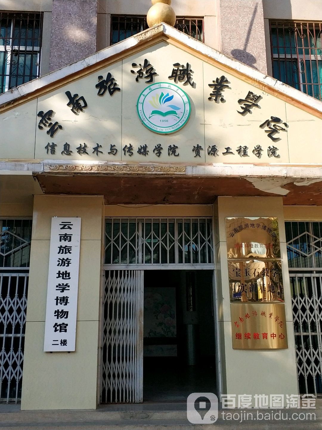 云肃旅游职业学院-旅游地学博物馆