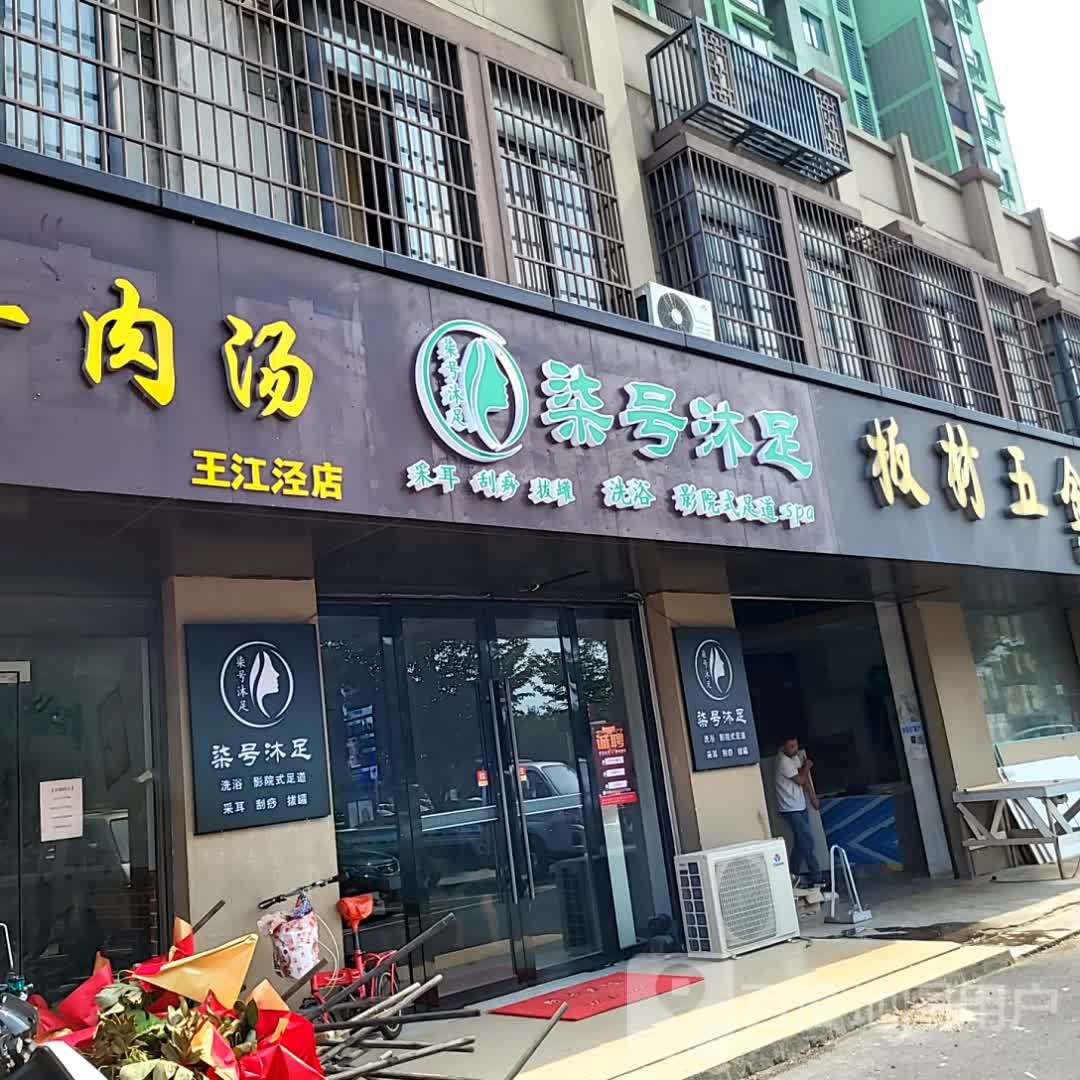 柒号沐足
