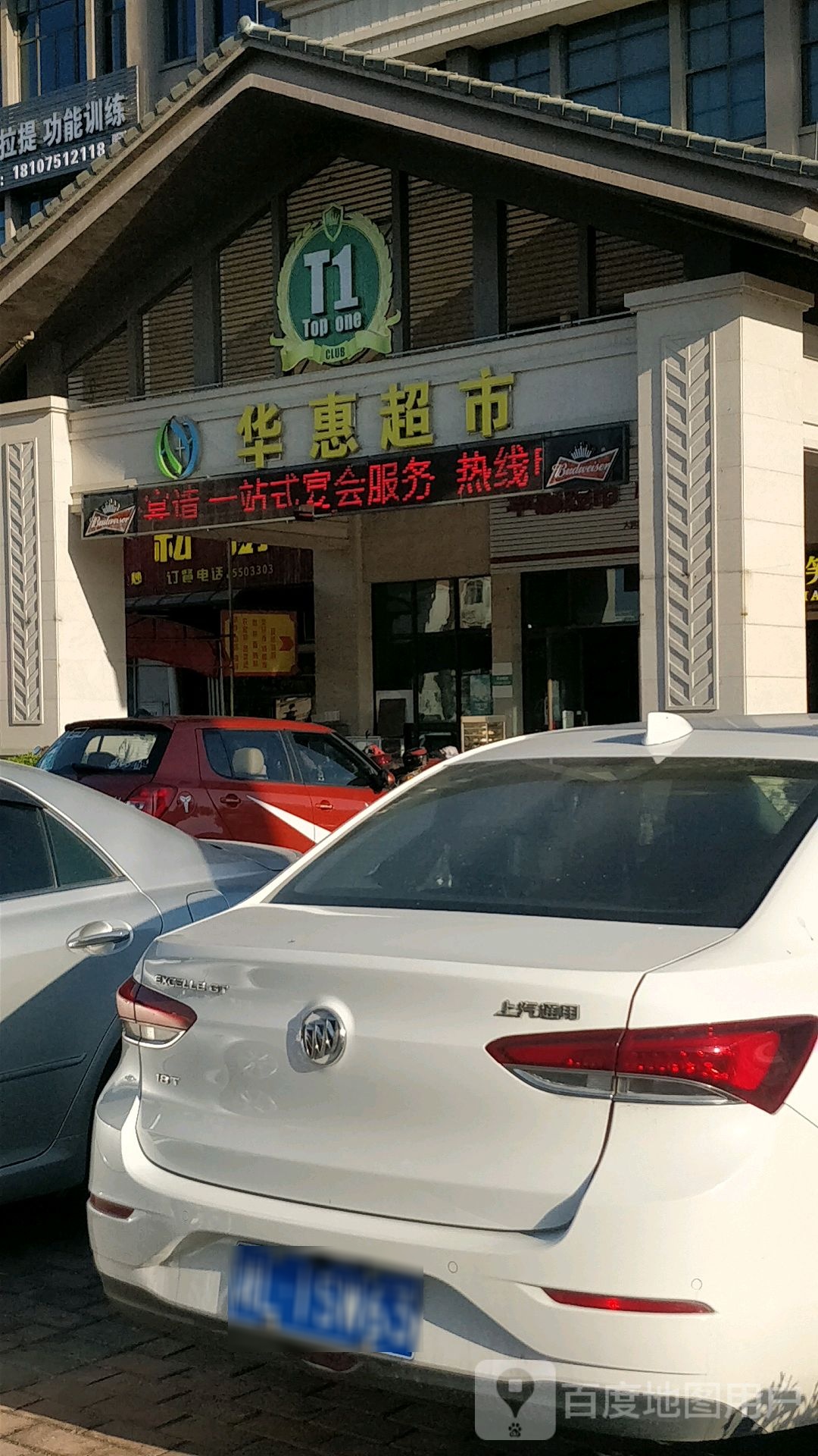 华惠超市(乐昌市碧桂园凤凰商业中心店)