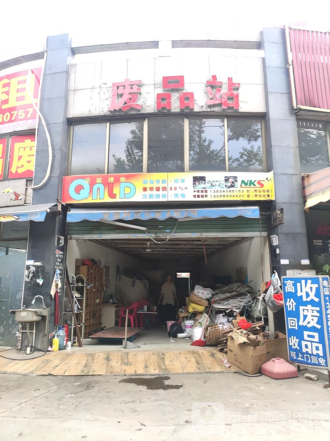 废品站