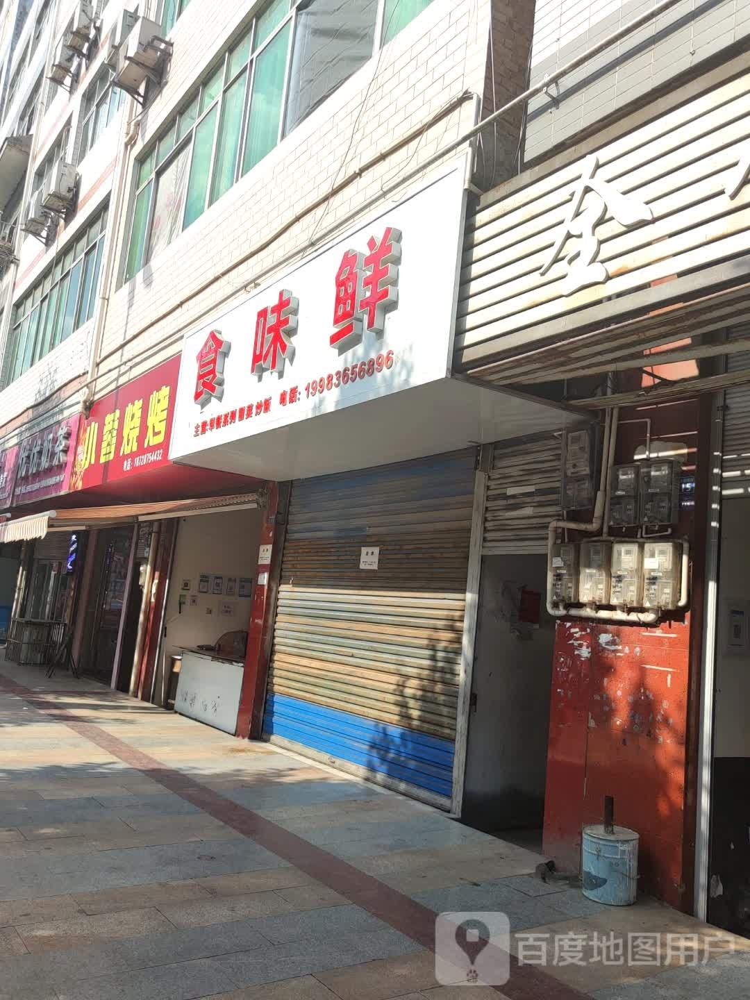 小蓉烧烤