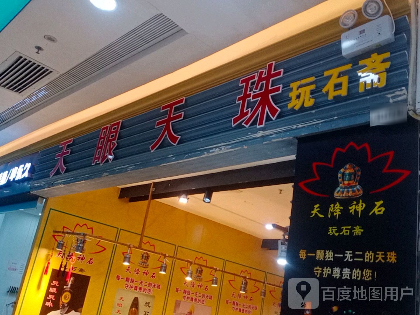 天眼天珠玩石斋(胜利购物广场店)