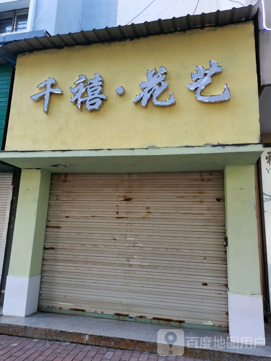 千禧花艺