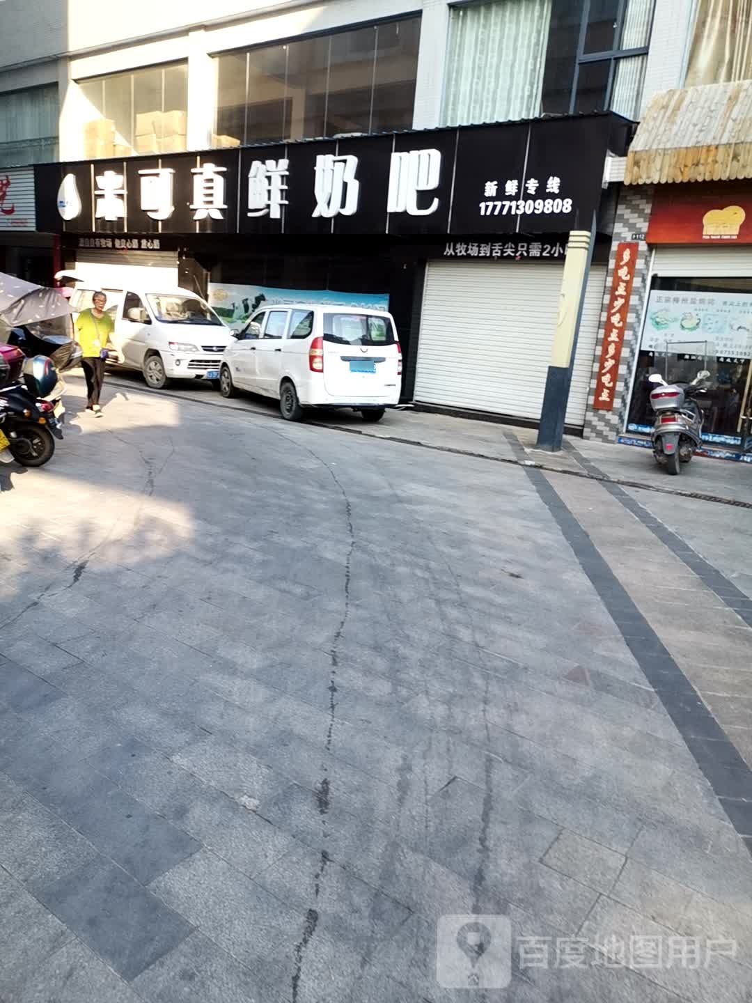 米可真鲜奶吧