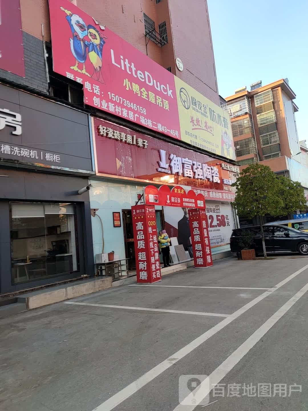 御富强陶瓷(创业大道店)