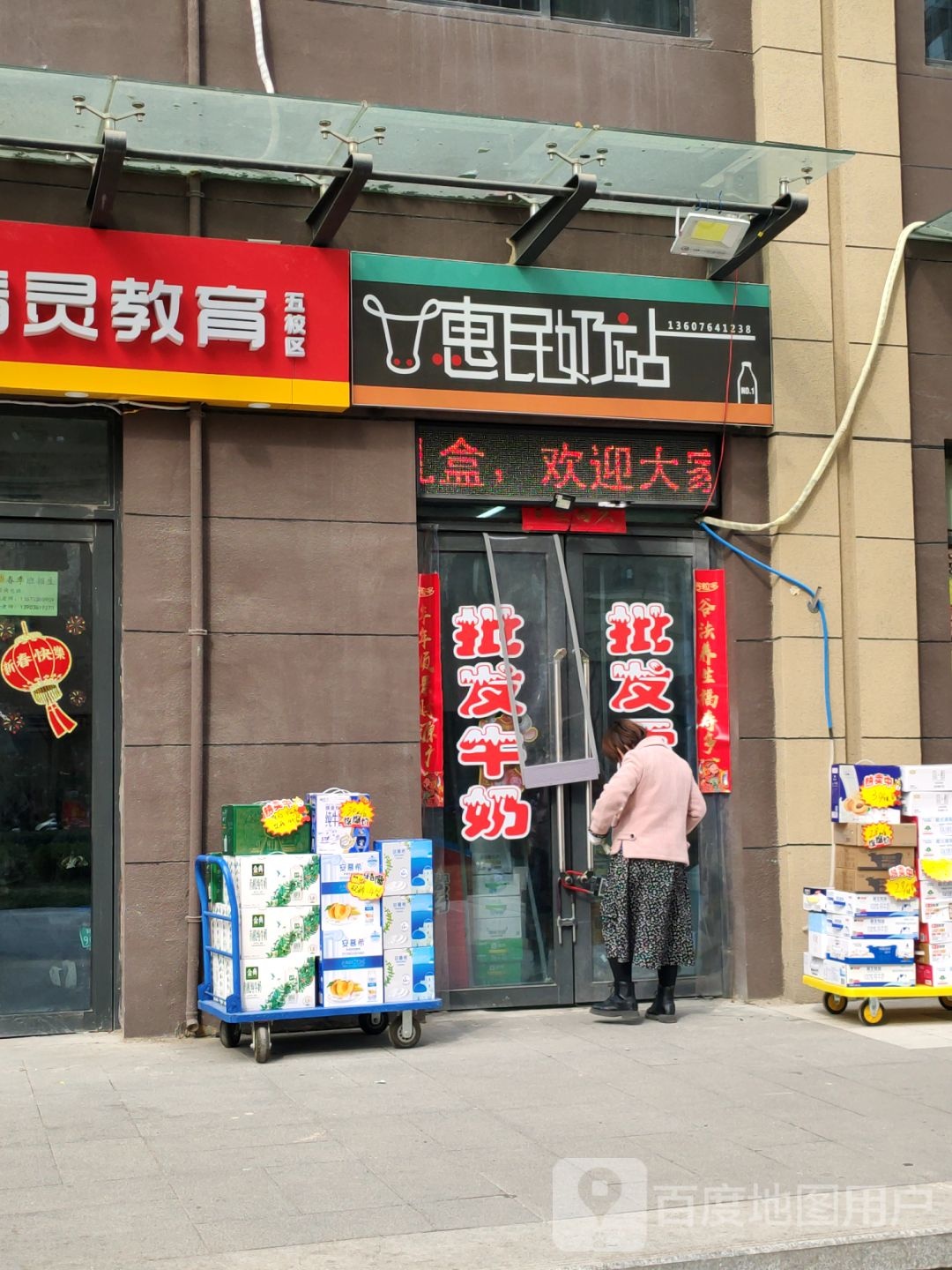 惠民奶站(众城街店)