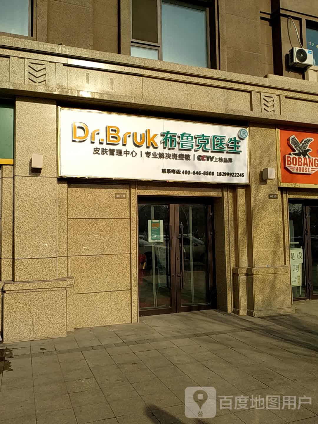 Dr·Bruk布鲁克医生·皮肤护理(中海·天悦府店)