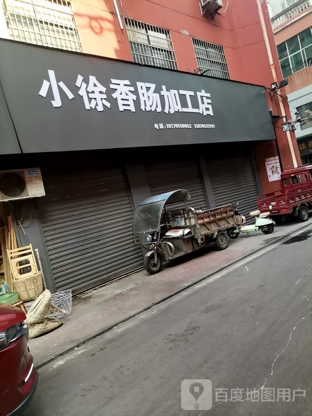 老童香肠件加工店(甘阿水店)