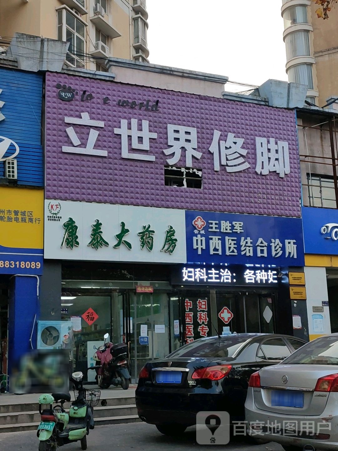 立世介修脚(石化路店)