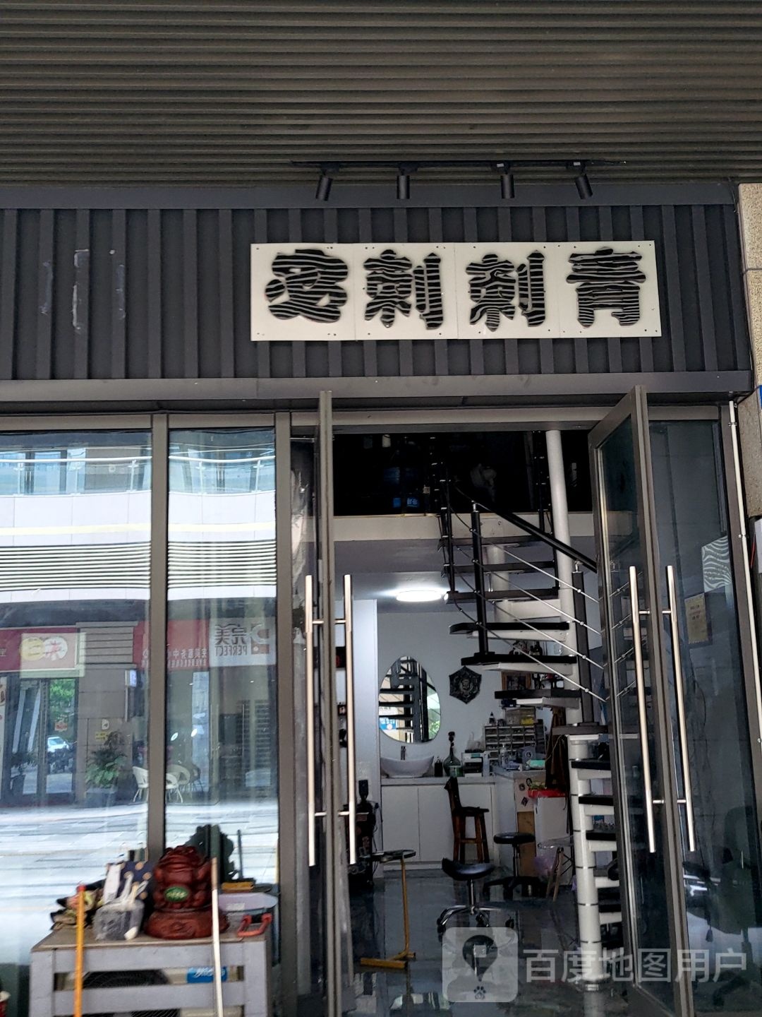 宓刺刺青(宝能环球汇店)