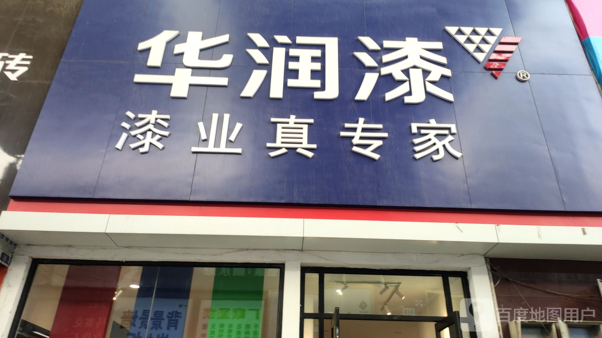 华润漆(东建材店)