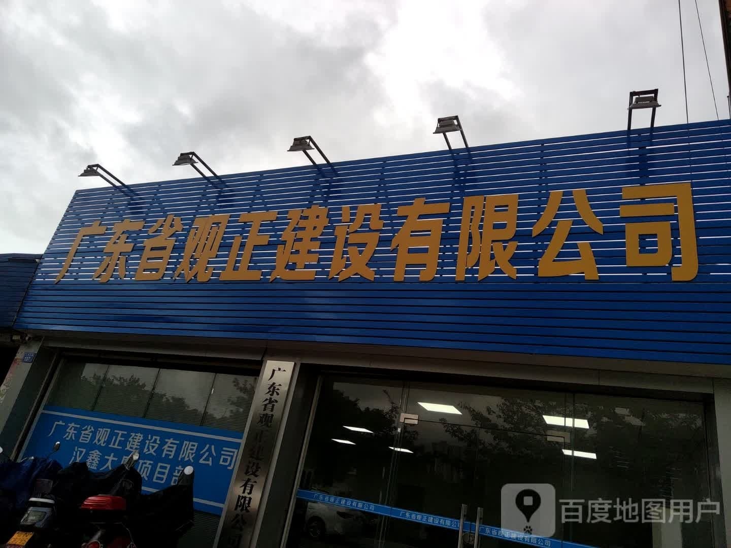 广东省观正建设有限公司