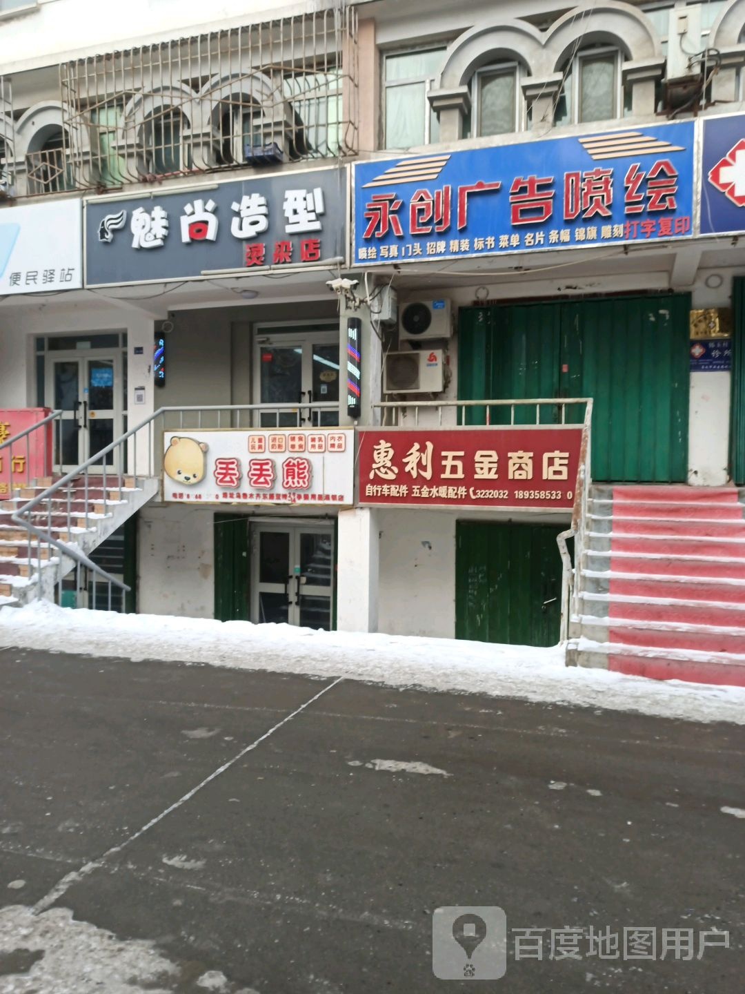 魅上造型(乌鲁木齐东路店)