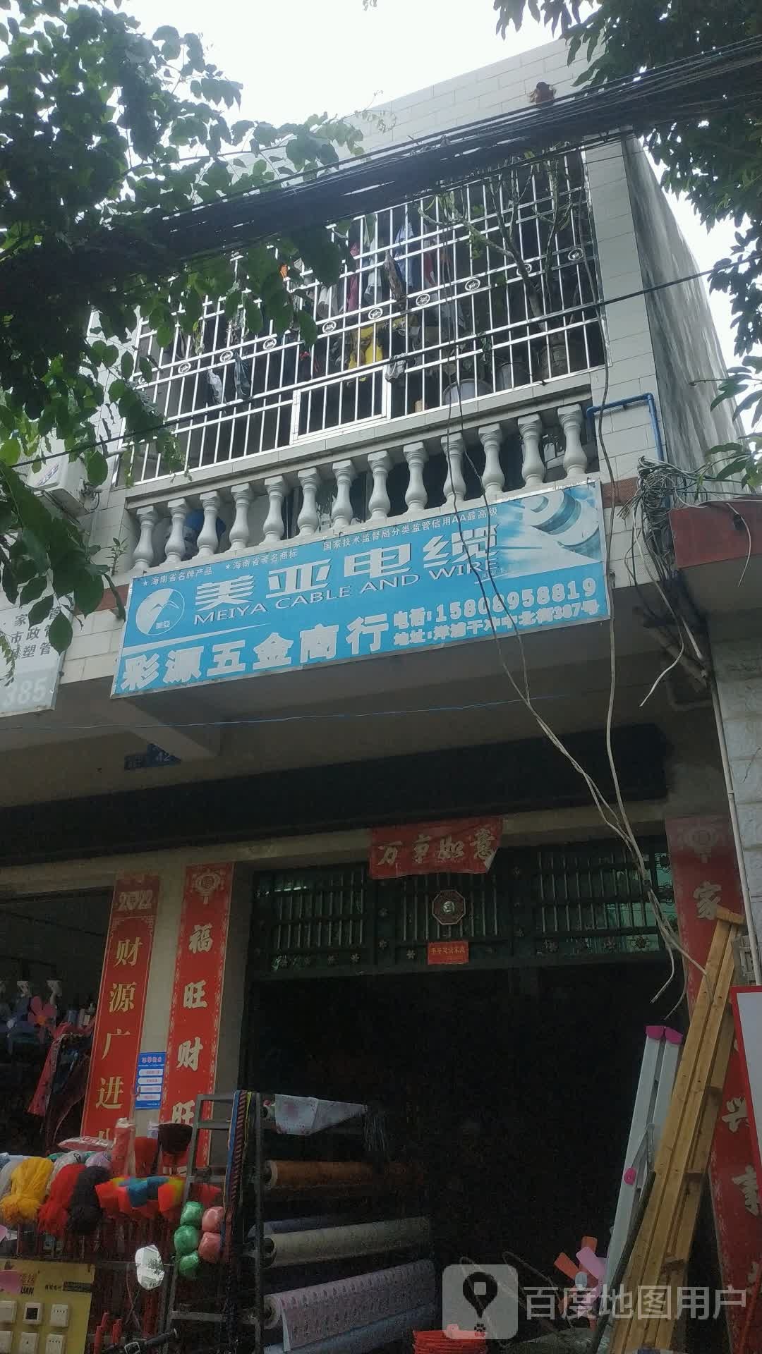 彩源五金商行