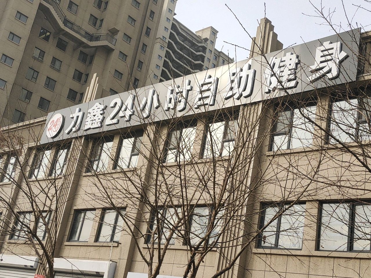 力鑫24小时自助健身(北湖店)