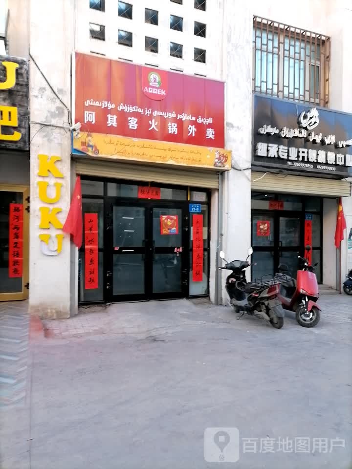 阿其客火锅卖(红桥花园店)