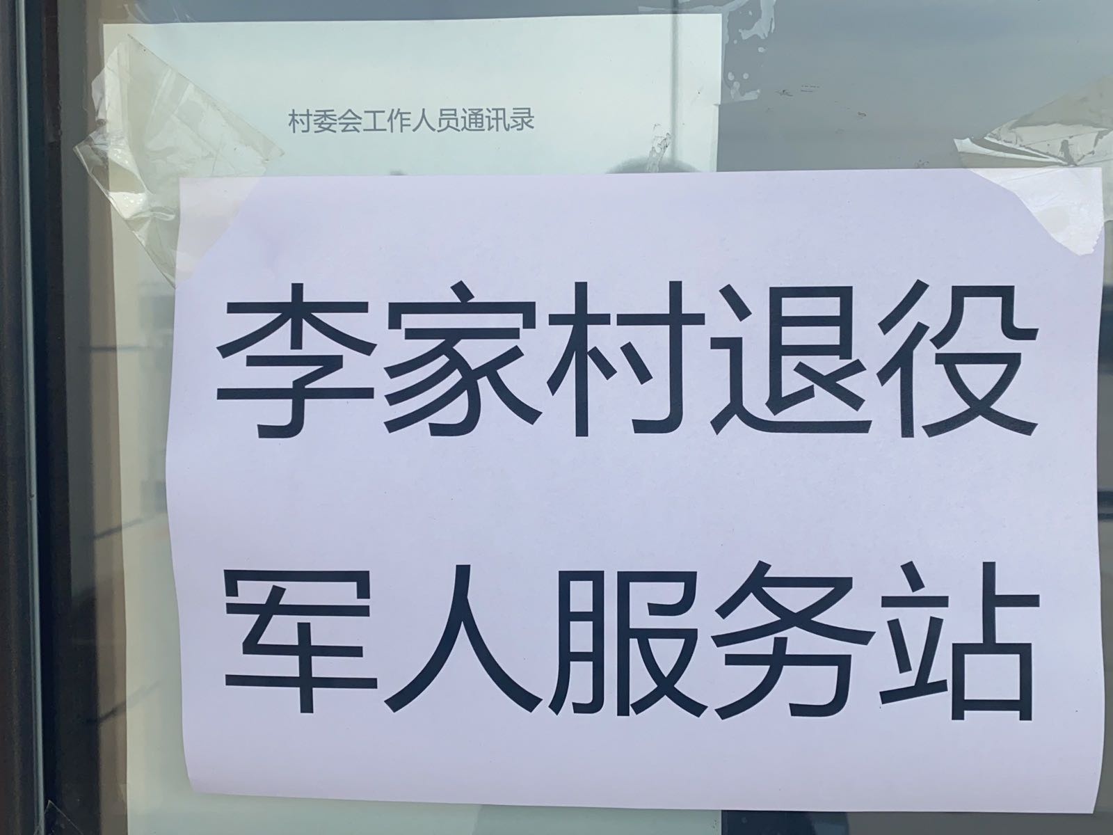 沟沿镇李家村退役军人服务站