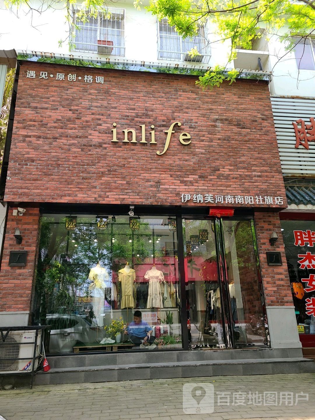 社旗县inlife(社旗店)