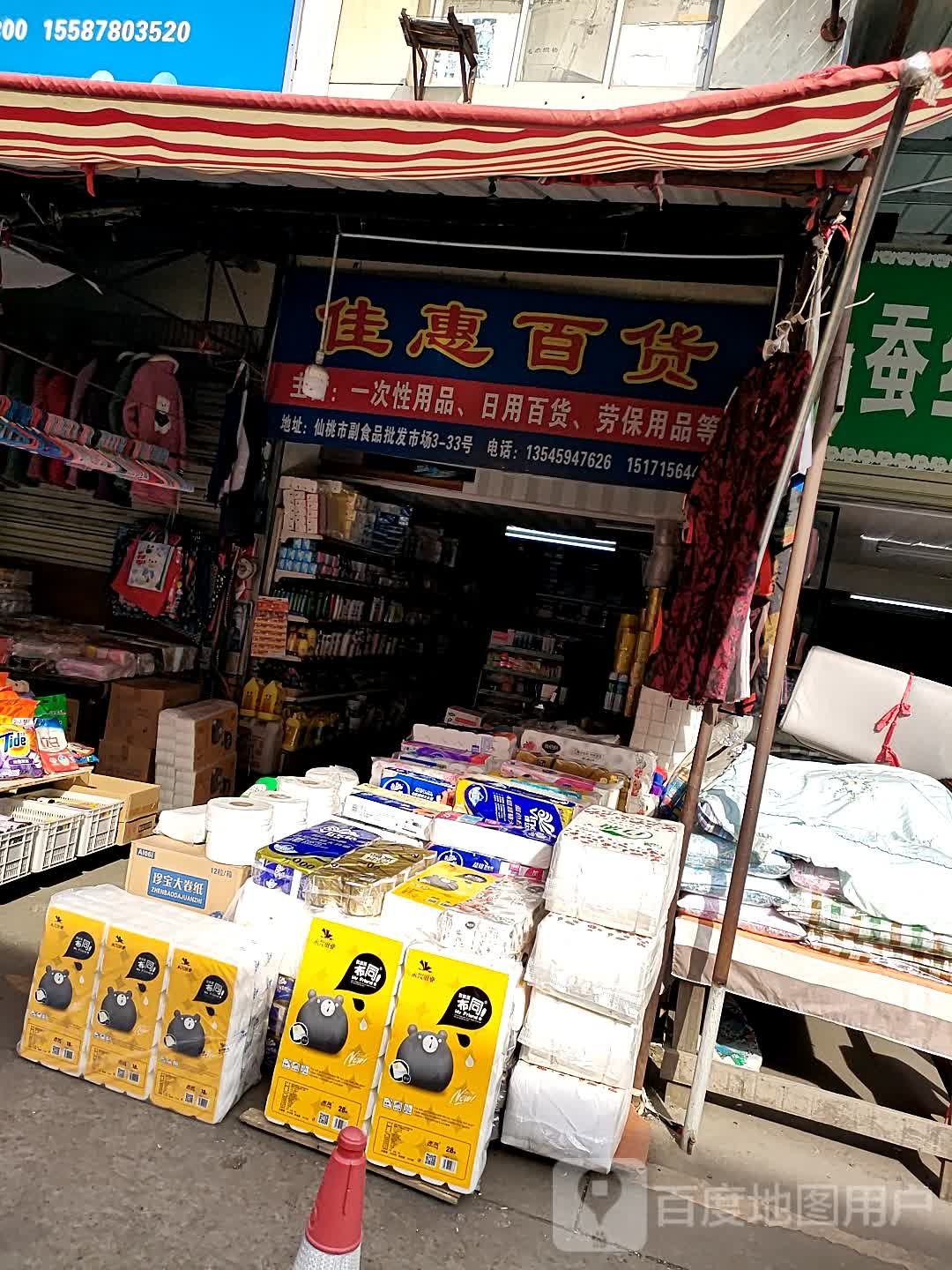 家慧百货(锦瑞路店)