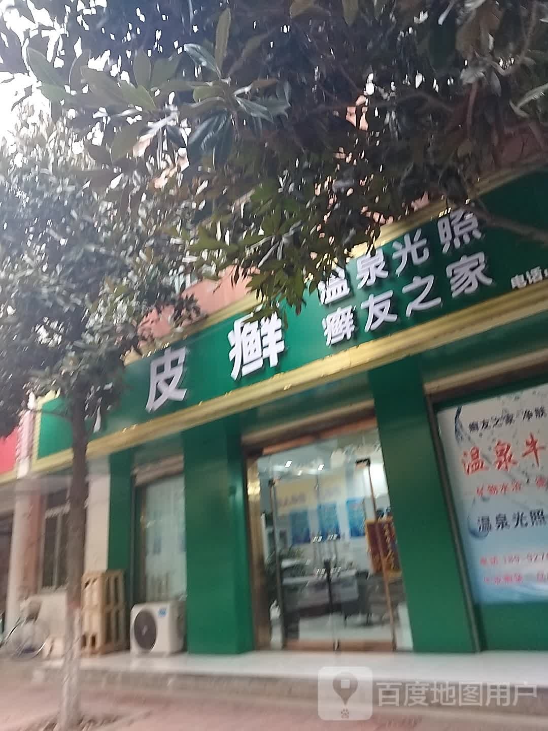 牛皮癣温泉光照癣友之家