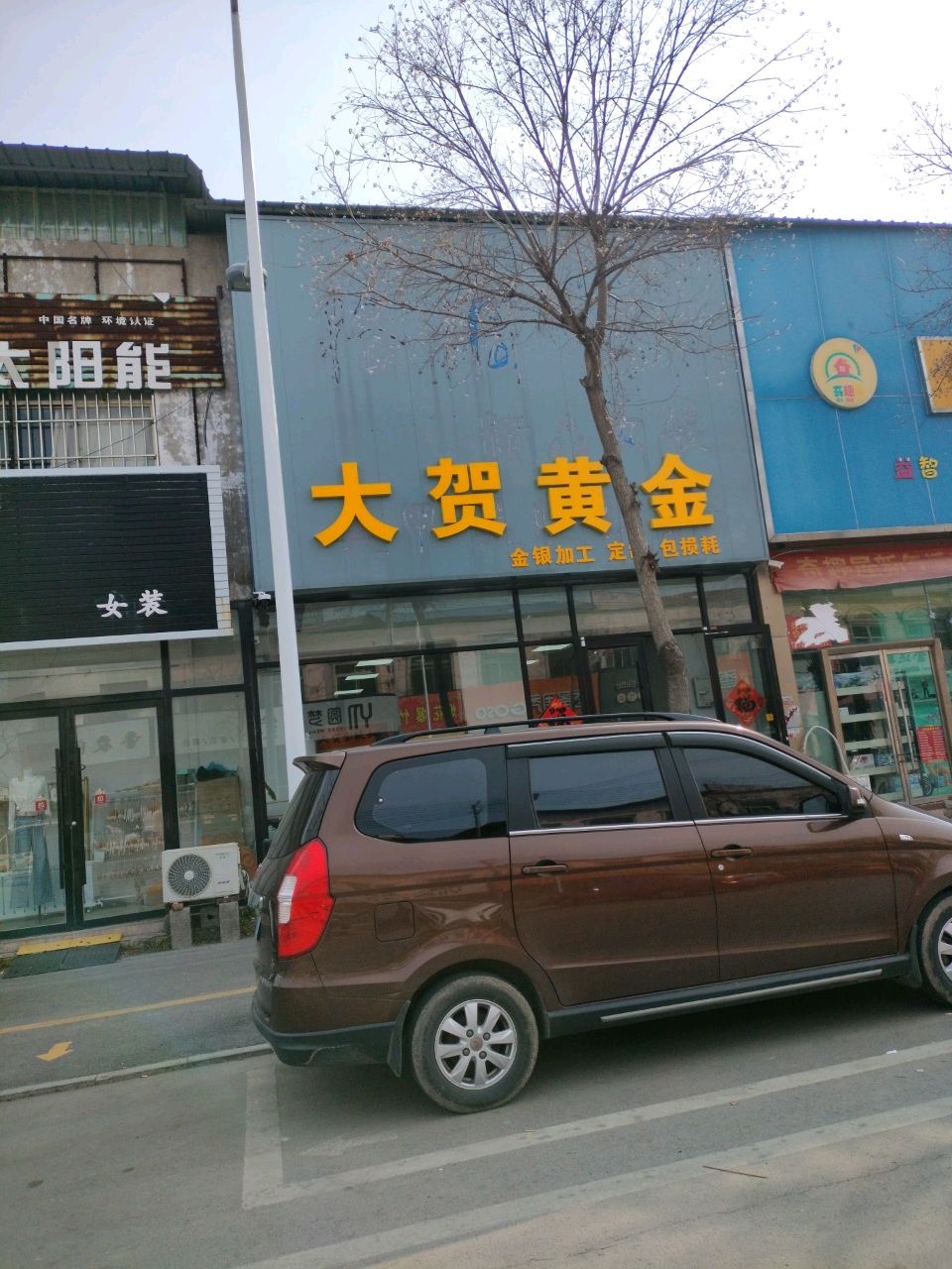 大贺黄金