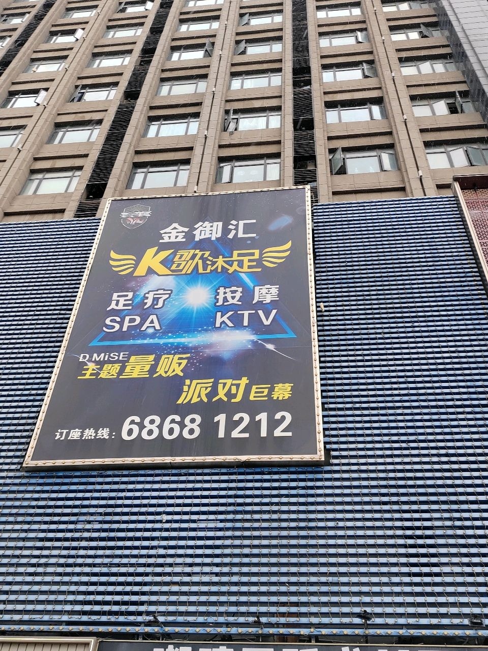 金御汇k歌沐足按摩(曹安店)