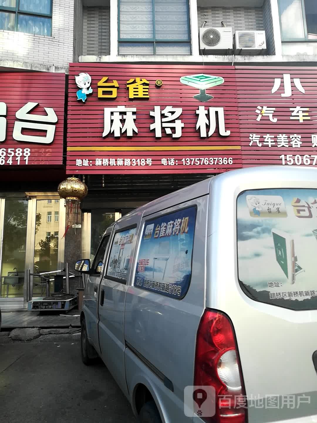 台雀麻将机(椒新线店)