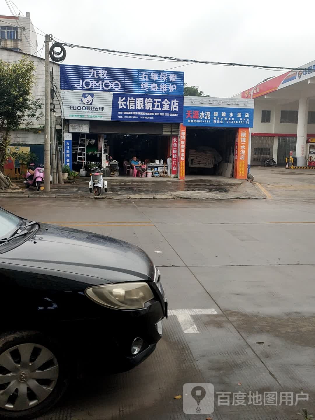 眼镜水泥店