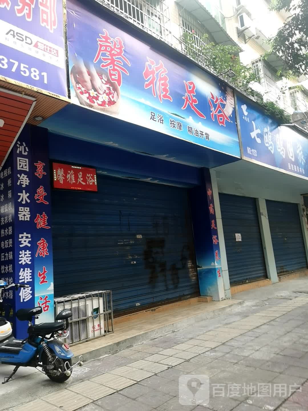 馨雅足疗