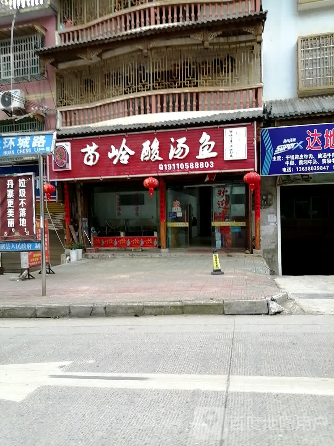 苗岭酸汤鱼(环城路店)
